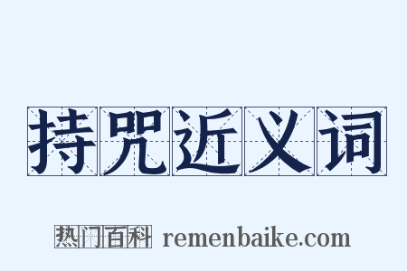 持咒近义词是什么意思的图片